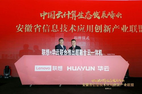 華云數(shù)據(jù)與聯(lián)想強強聯(lián)手，共筑超融合一體機新生態(tài)